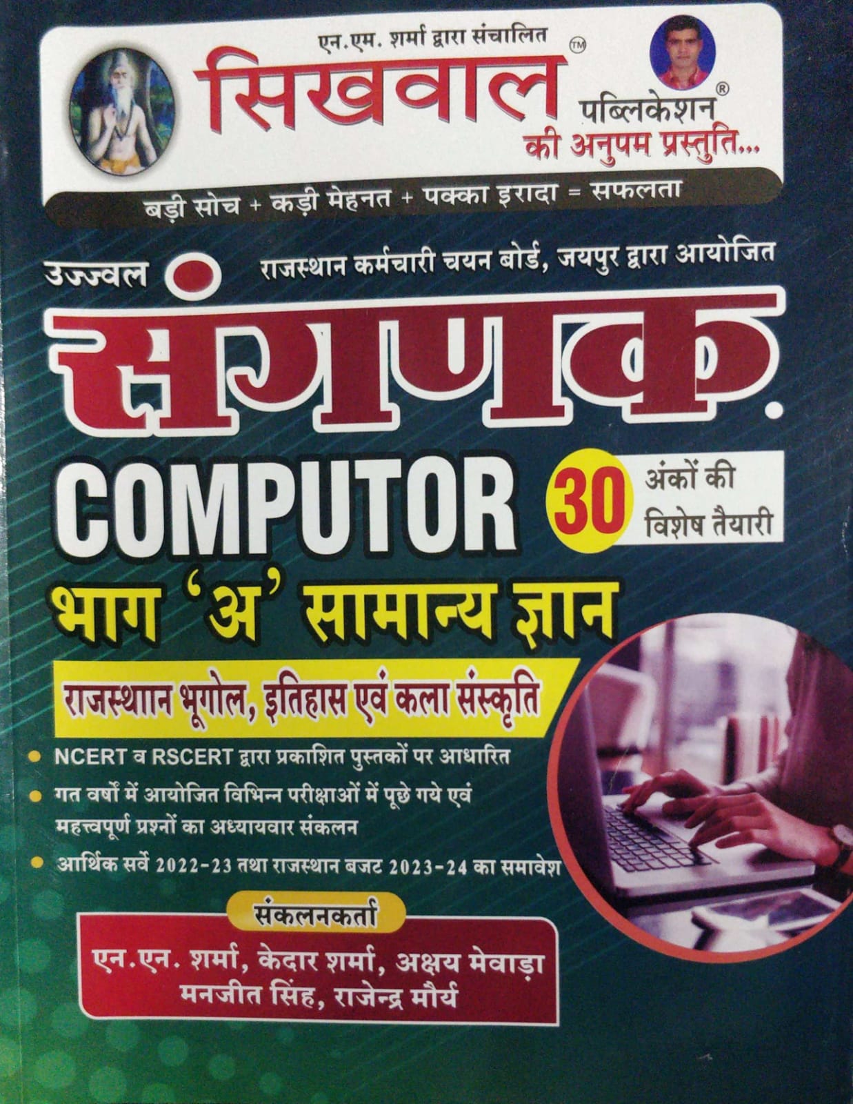 sikhwal sangank computer bhat a samanya gyan