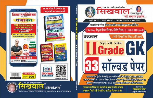 Image of Sikhwal Second Grade Gk Solved paper paper 1st Samanya Adhyan GK
