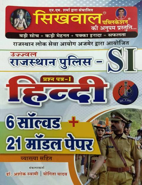 sikhwal si hindi solved paper Sikhwal Rajasthan Police SI Hindi Papepr 1 Solved and Model Paper