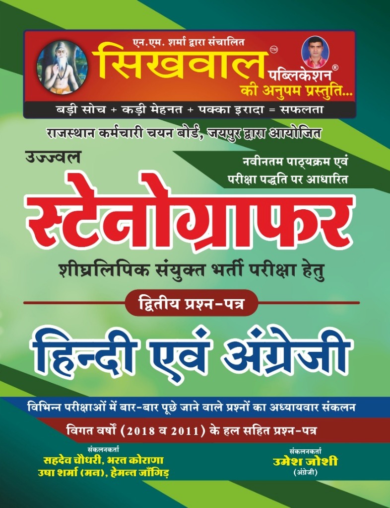 Sikhwal Stenographer Hindi English paper 2 by umesh joshi