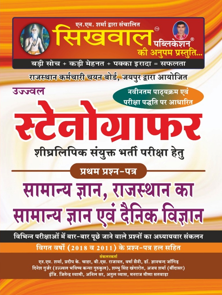 sikhwal stenographer paper 1