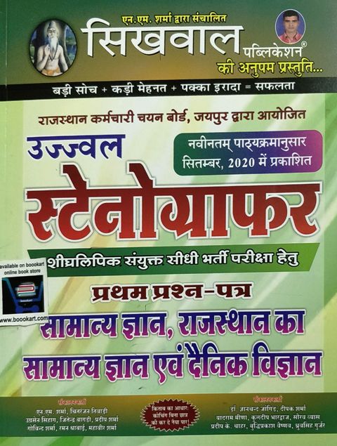 Sikhwal Stenographer GK Science Paper 1