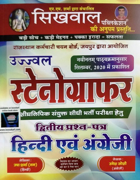 Sikhwal Stenographer Paper-II Hindi avm English written by umesh joshi