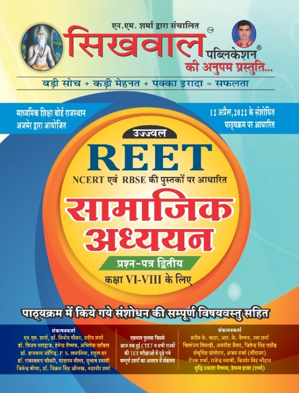 SIKHWAL UJJAWAL REET SAMAJIK ADHAYAN CLASS 6 TO 8