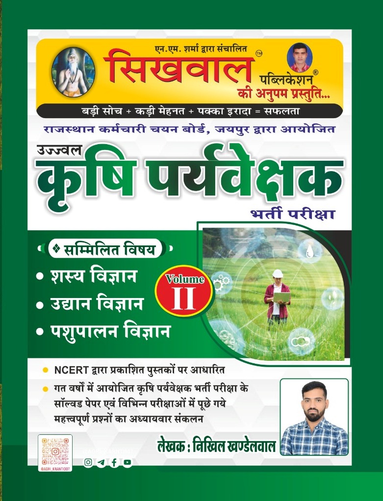 Sikhwal Ujjwal Krishi Paryavekshak Volume II
