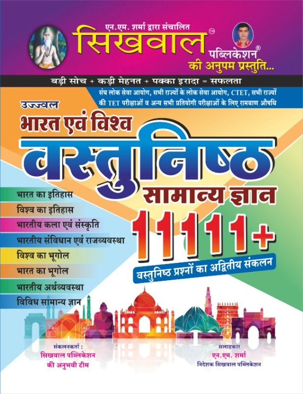 sikhwal vastunisth samanya gyan 1111