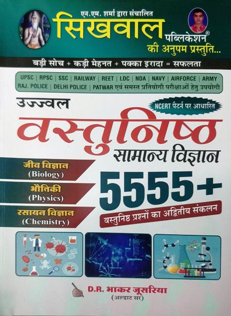 sikhwal vastunisth Vigyan 5555