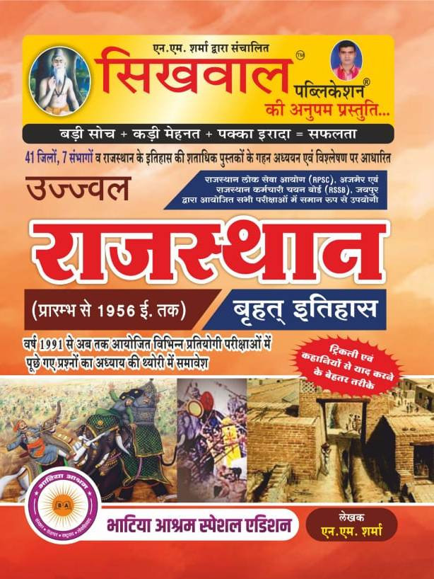 Sikhwal Rajasthan ka Vraht Itihaas by NM Sharma