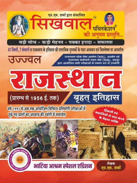 Image of Sikhwal Rajasthan ka Vraht Itihaas by NM Sharma