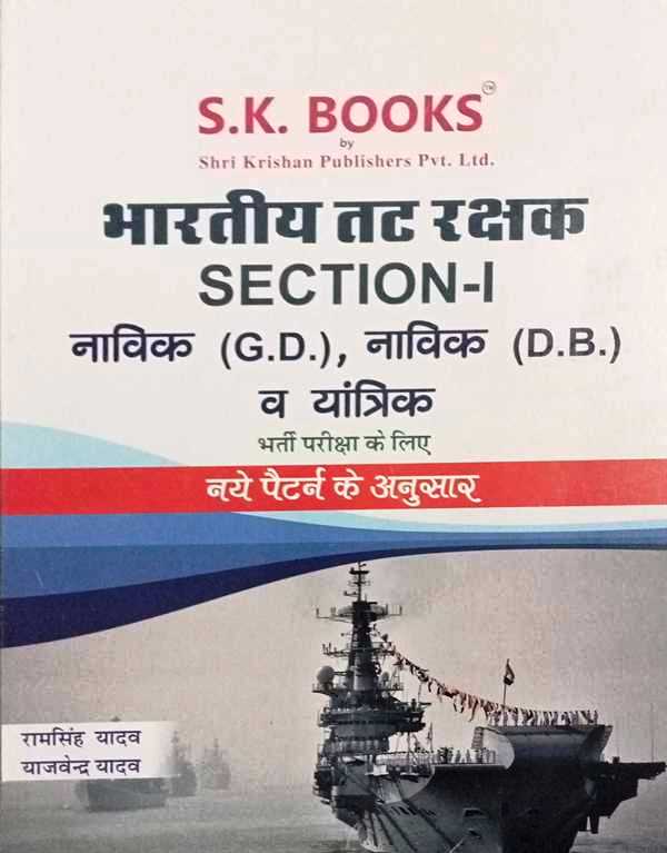 SK Indian Coast Guard SECTION-I Sailor GD Sailor DB and Mechanical Ram Singh Yadav Yajvendra Yadav hindi Edition