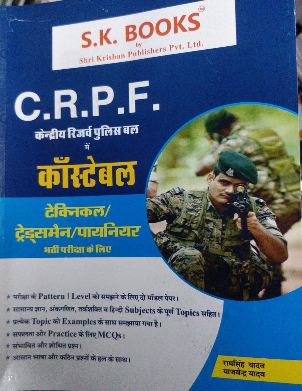 SK CRPF Trademan Bharti Pariksha Book written by Ram Singh Yadav Yavendra Yadav