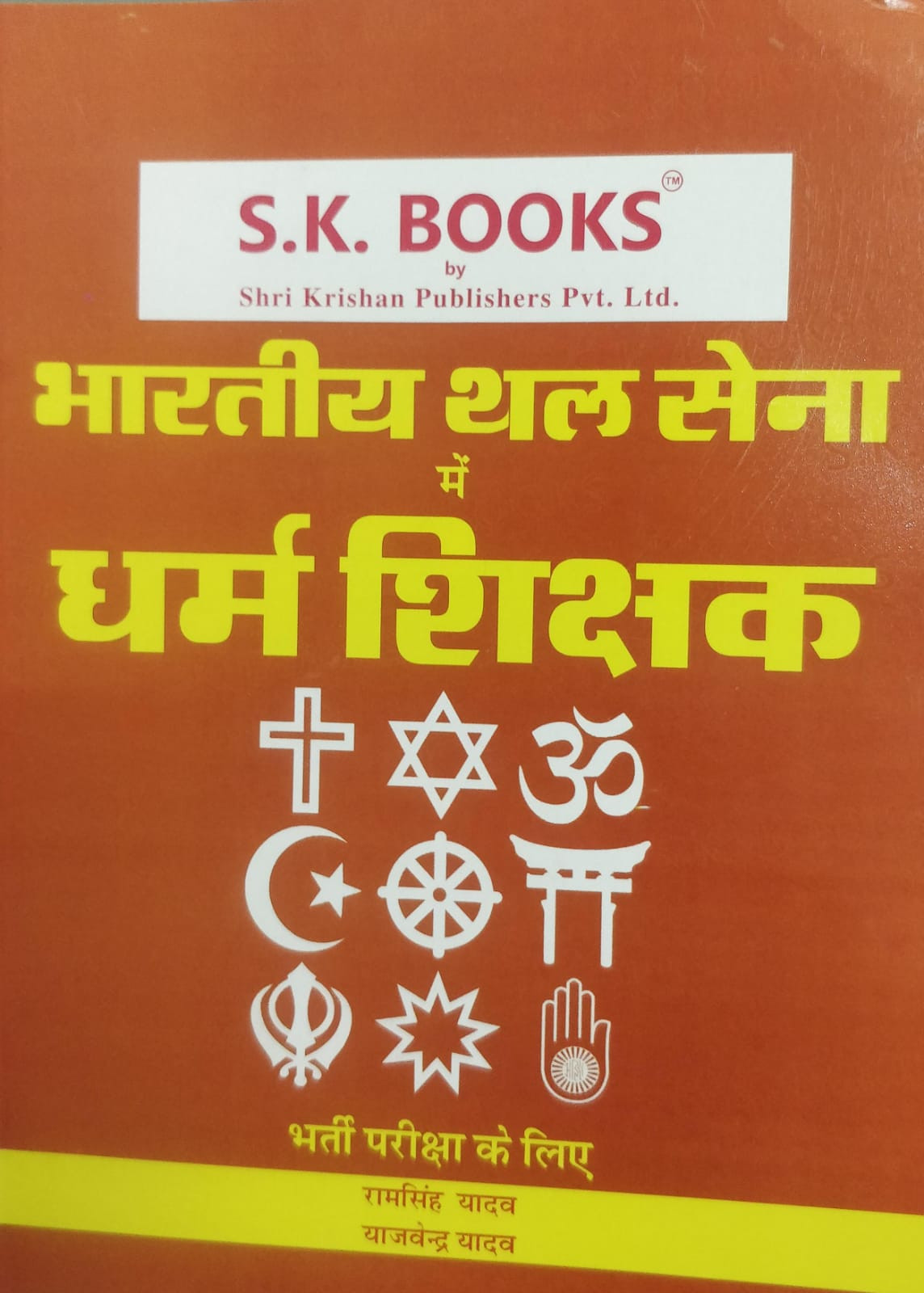 Shri Krishan Bhartiya Thal Sena me Dharm Shikshak by Ramsingh Yadav