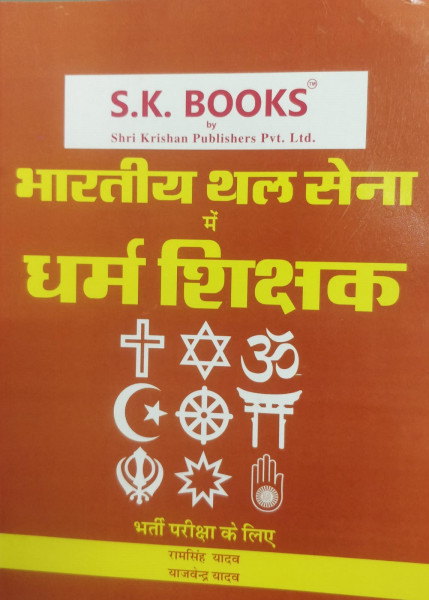 Image of Shri Krishan Bhartiya Thal Sena me Dharm Shikshak by Ramsingh Yadav