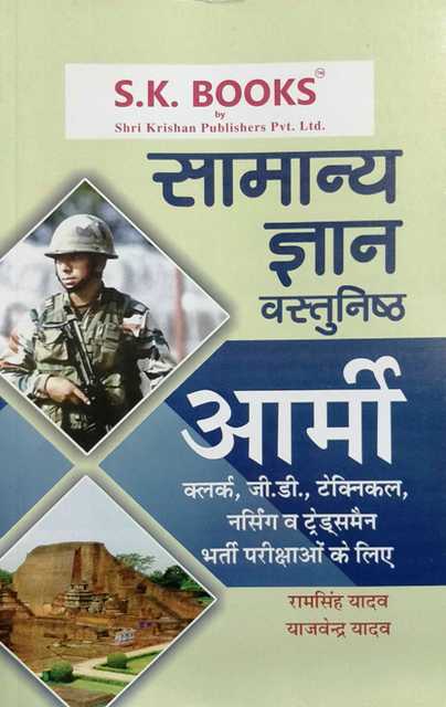 SK Samanya Gyan Vastunisth Army by Ramsingh Yadav Yajvendra Yadav