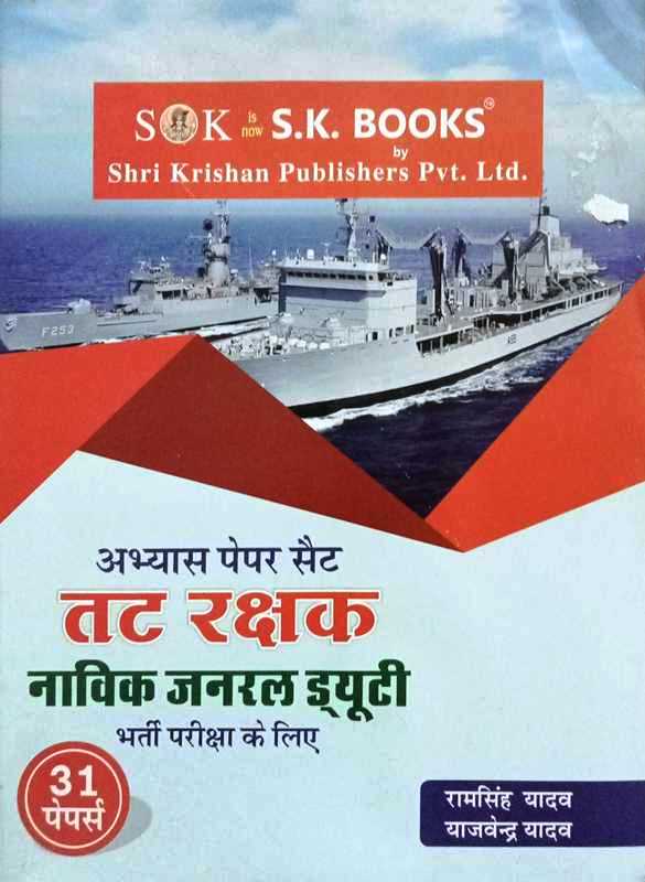 SK TATRAKSHAK Coastguard NAVIK General Duty Practice Paper Sets by Ramsingh Yadav Yajvendra Yadav