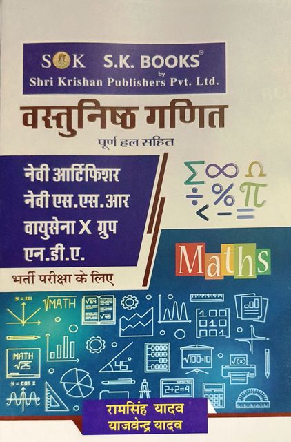 SK Vastunisth Ganit Navy Artificer Navy SSR Vayusena X Group NDA recruitment exam book