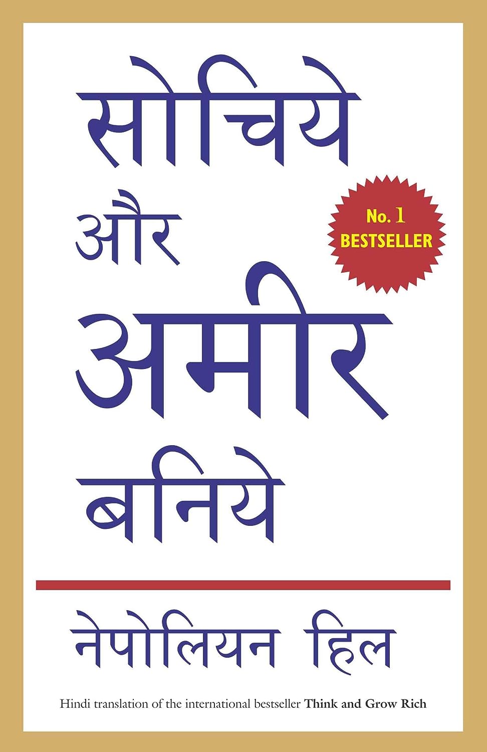 SOCHIYE AUR AMIR BANIYE by Napoleon Hill