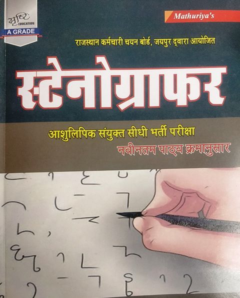 Srasthi RSMSSB Stenographer written by Ramniwas Mathuriya