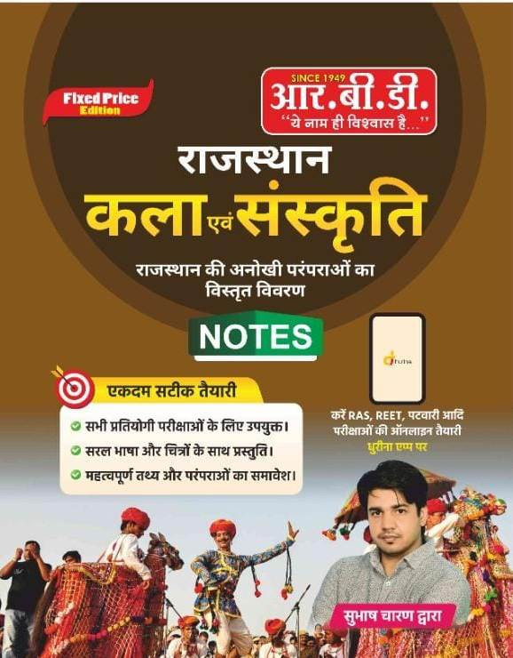 RBD Rajasthan Kala evam Sanskriti - Notes by Subhash Charan