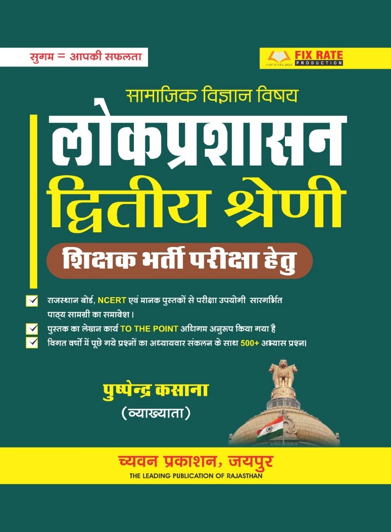 Sugam 2 Grade Samjik Vigyan Lokprashasan