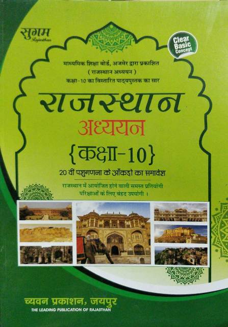 Sugam Rajasthan Adhyan Class 6 to 12 Combo 5 Books Sets