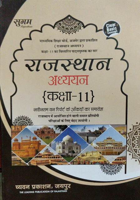 Sugam Rajasthan Adhyan Class 6 to 12 Combo 5 Books Sets