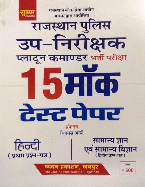 sugam rajasthan police si mock test paper