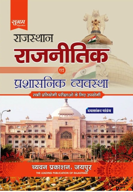 Dayashankar Pandey Rajasthan ki Rajvyavastha for competitive exam book