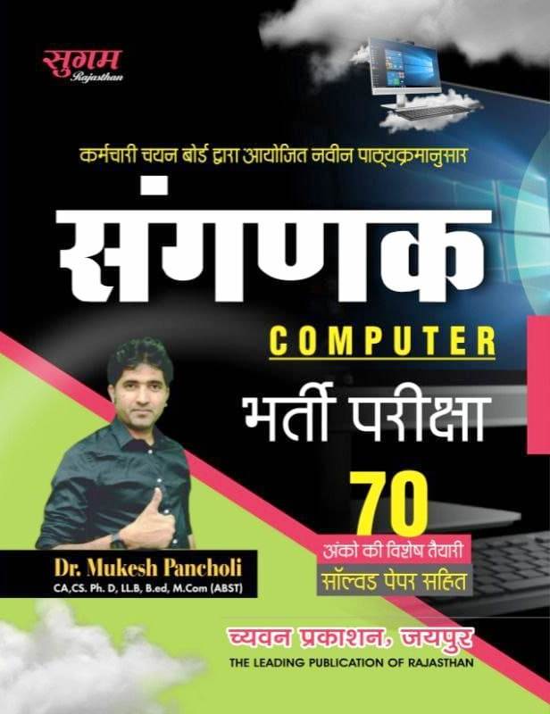 Sugam Rajasthan Sanganak Sidhi Bharti Pariksha