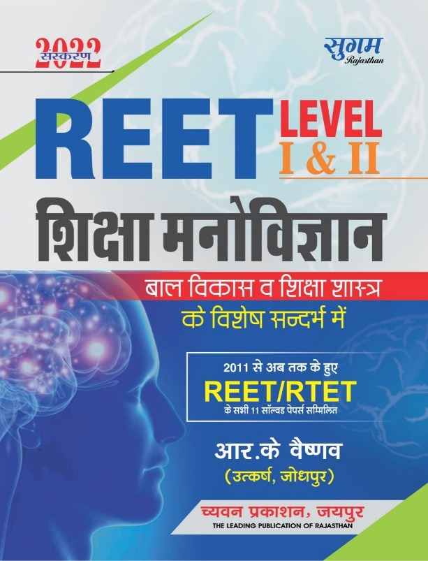 Sugam REET Shiksha Manovigyan by R K Vaishnav