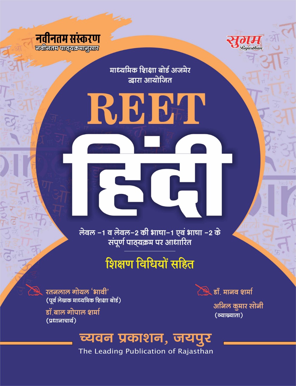 Sugam Reet Hindi Level 1 2nd by Ratanlal Goyal Bhavi