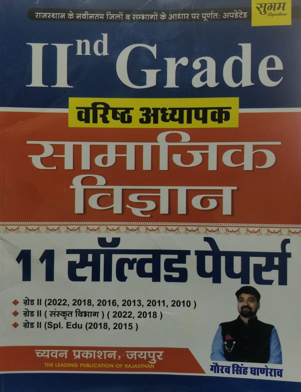 sugam samajik solved paper gaurav singh ghanerao