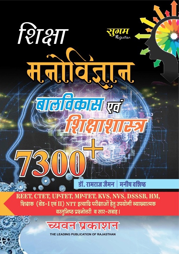 Sugam Shiksha Manovigyan Bal Vikas Evm Shiksha Shastra 7300 Dr Ramraj Jeman Manish Vasisth