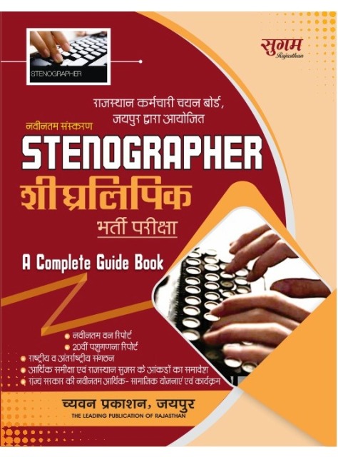 Sugam Stenographer Bharti Pariksha a complete guide