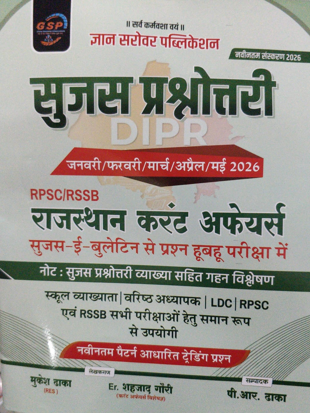 Gyan sarovar Rajasthan Current Affairs Sujas prashnotari DIPR January-February-March-April-May 2026