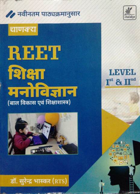 surendra bhaskar reet shiksha manovigyan
