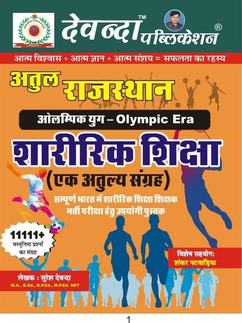 Atul Rajasthan Olympic Era Sharirik Shiksha ek Atulya Sangrah 11111 Vastunisth By Suresh Dewanda