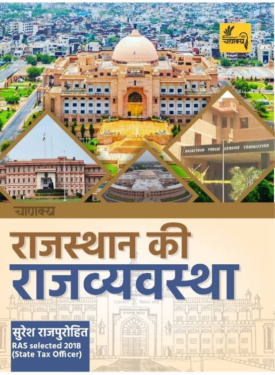 suresh rajpurohit rajasthan ki rajvyavastha