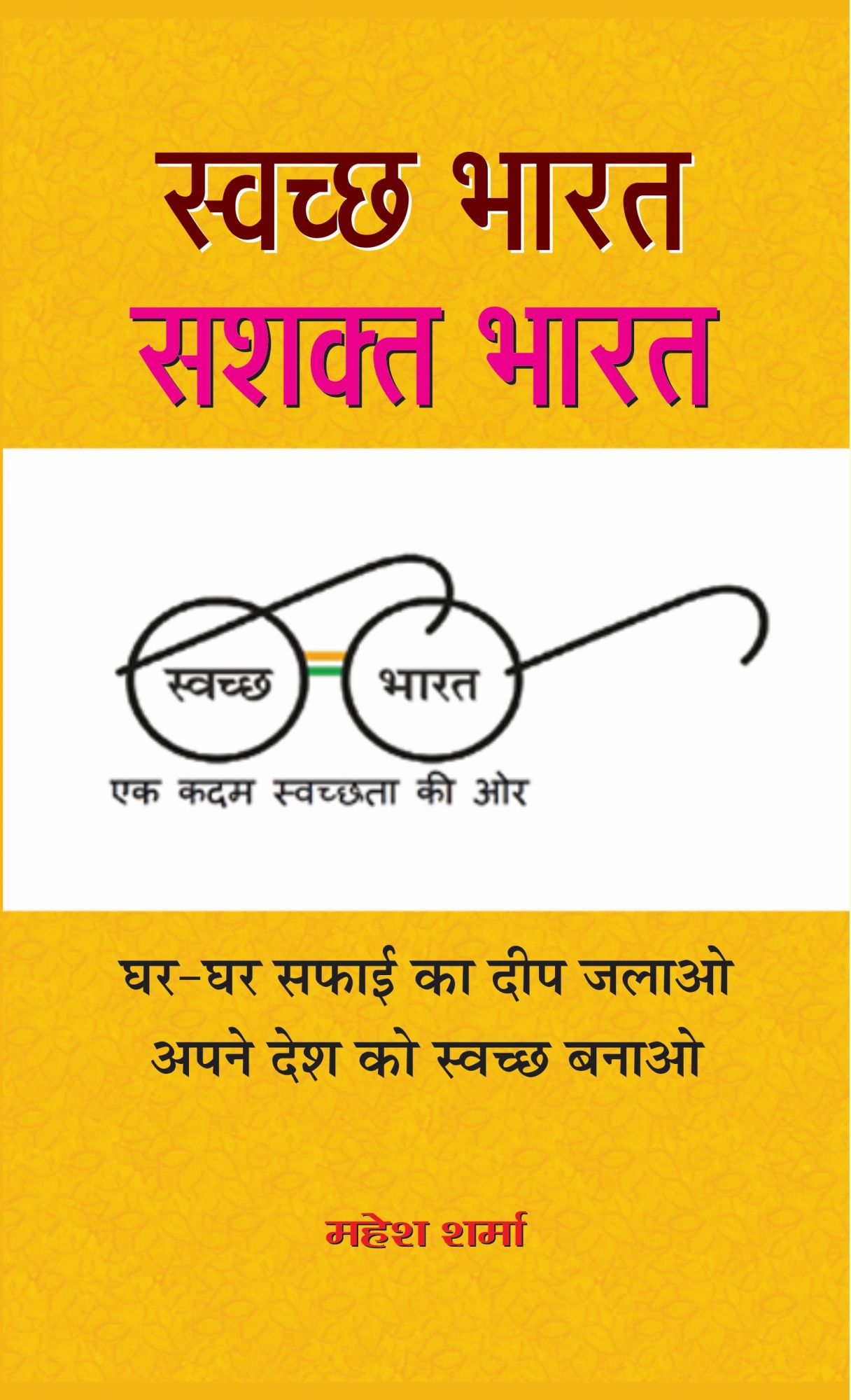 SWACHCHHA BHARAT SASHAKTA BHARAT