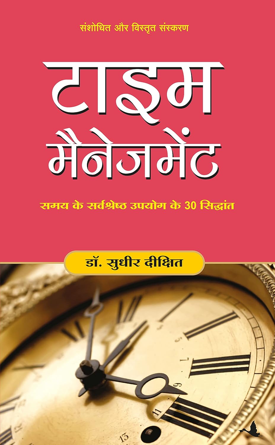 TIME MANAGEMENT BY SUDHIR DIXIT