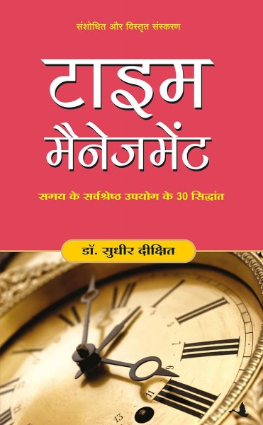 Image of TIME MANAGEMENT BY SUDHIR DIXIT