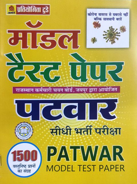 today patwar model test paper