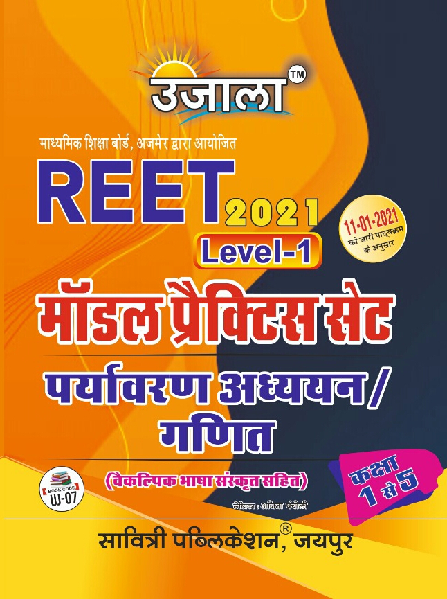 ujala reet evs model practice paper Ujala Reet Paryavaran Adhyan Ganit Level 1 Model Practice Sets
