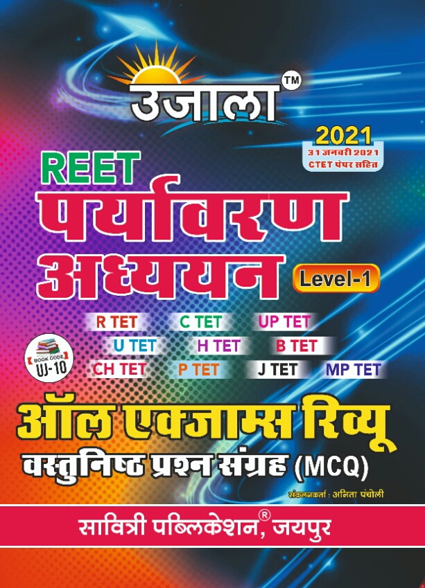 Ujala Reet Paryayvaran Adhyan Level 1 Objective Solved Paper Purvavlokan