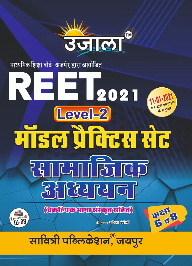 ujala reet samajik adhyan practice sets