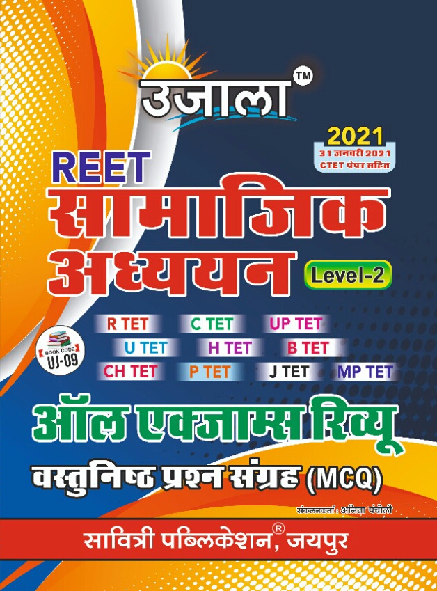 ujala reet samajik all exam review mcq