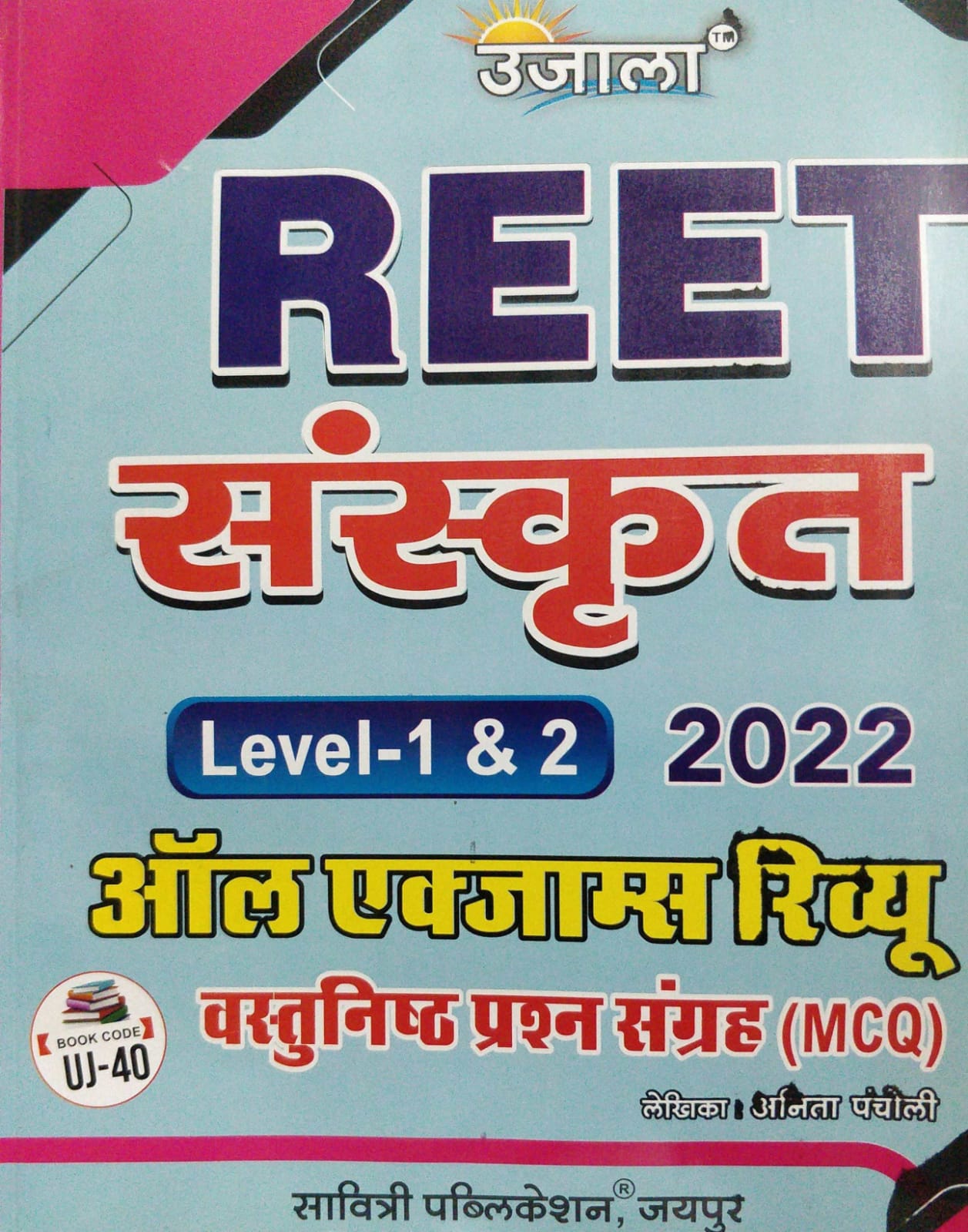 Ujala Reet Sanskrit All Exam Review Objective Questions MCQ