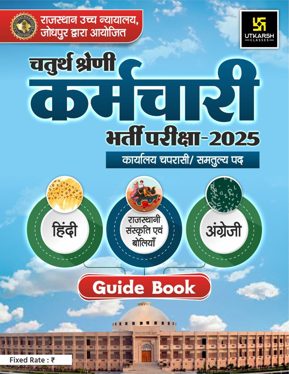 Utkarsh Chaturth Shreni Karmachari Bharti Pariksha 2025