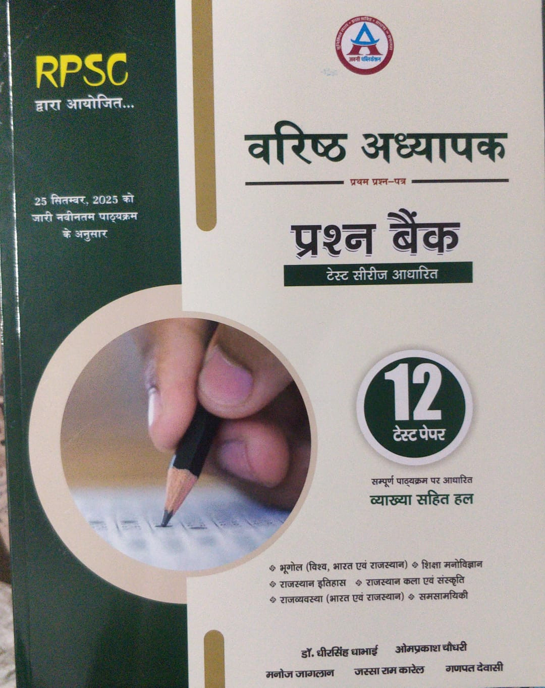 Avani publication RPSC Senior Teacher 2 grade exam Prashan Bank 12 Test Papers Book