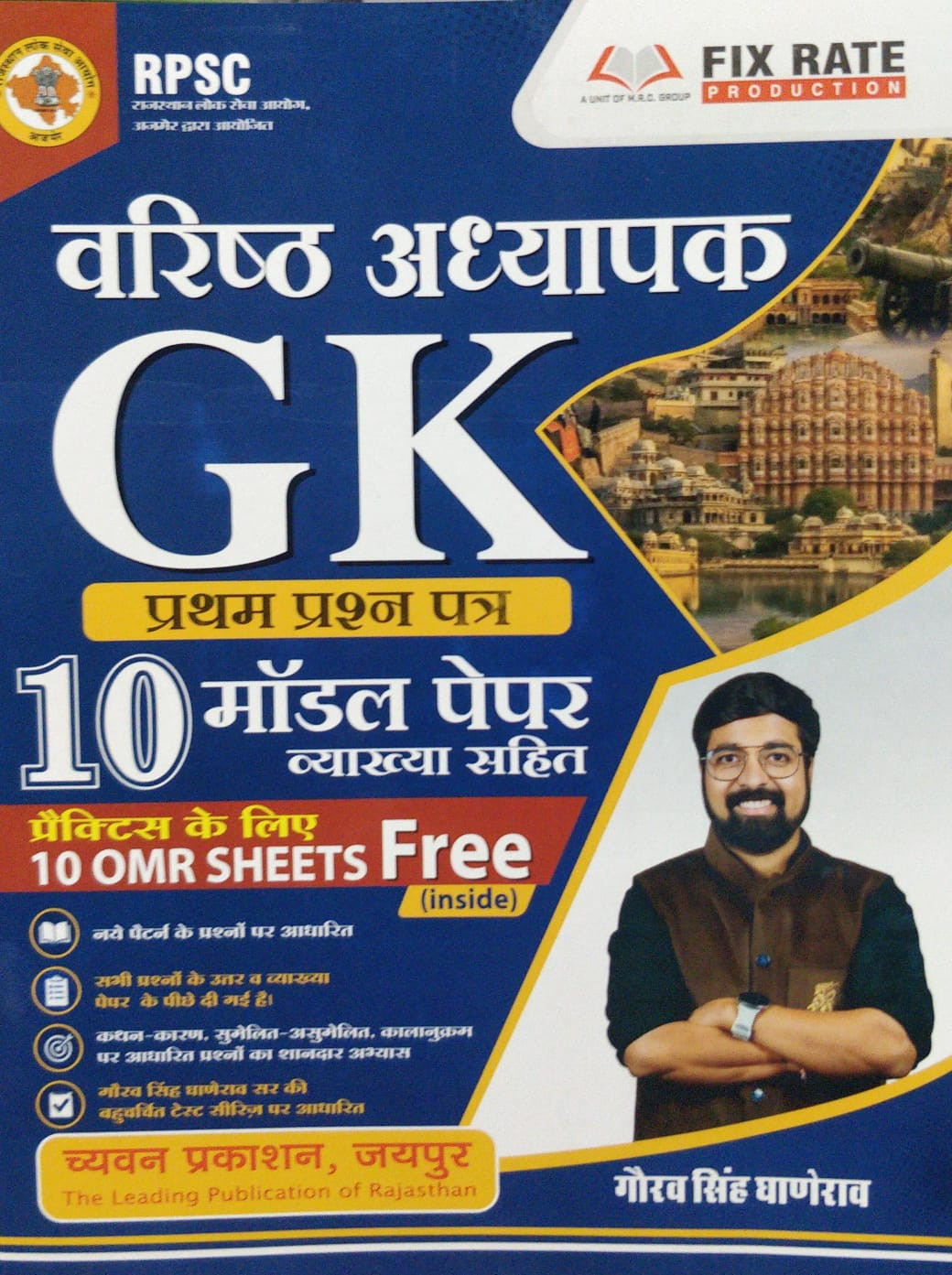 Chyavan Publication Varishth Adhyapak GK Pratham Prashn Patra 10 Model Papers by Gaurav singh ganerao